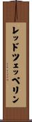 レッド・ツェッペリン Scroll