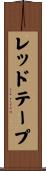 レッドテープ Scroll
