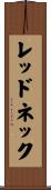レッドネック Scroll