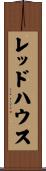 レッドハウス Scroll