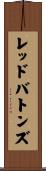レッドバトンズ Scroll