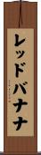 レッドバナナ Scroll