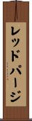 レッドパージ Scroll