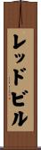 レッドビル Scroll
