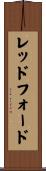 レッドフォード Scroll