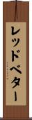 レッドベター Scroll