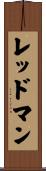 レッドマン Scroll