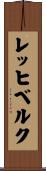 レッヒベルク Scroll