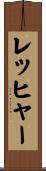 レッヒャー Scroll
