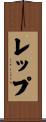 レップ Scroll