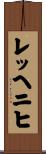 レッヘニヒ Scroll