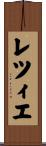 レツィエ Scroll