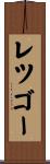 レツゴー Scroll