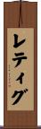 レティグ Scroll