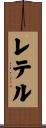 レテル Scroll
