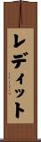 レディット Scroll
