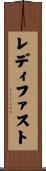 レディ・ファスト Scroll