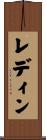 レディン Scroll
