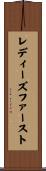 レディーズファースト Scroll