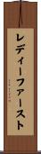 レディーファースト Scroll