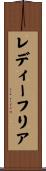 レディーフリア Scroll