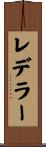 レデラー Scroll