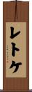 レトケ Scroll