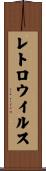 レトロウイルス Scroll