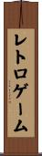 レトロ・ゲーム Scroll