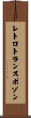 レトロトランスポゾン Scroll