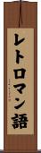 レトロマン語 Scroll