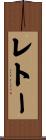 レトー Scroll