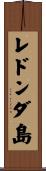 レドンダ島 Scroll