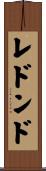 レドンド Scroll