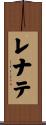 レナテ Scroll