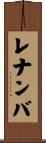 レナンバ Scroll