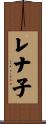 レナ子 Scroll