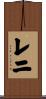 Reni Scroll