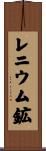 レニウム鉱 Scroll