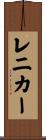 レニカー Scroll