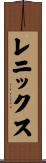 レニックス Scroll