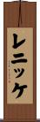 レニッケ Scroll