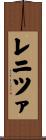 レニツァ Scroll
