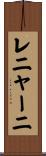 レニャーニ Scroll