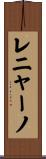 レニャーノ Scroll