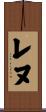 レヌ Scroll