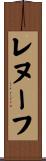 レヌーフ Scroll