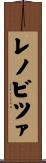 レノビツァ Scroll