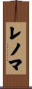 レノマ Scroll
