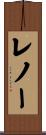 レノー Scroll
